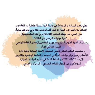 thumbnail_ورشة مهارات التواصل - Event2-v2-Arabic.jpg